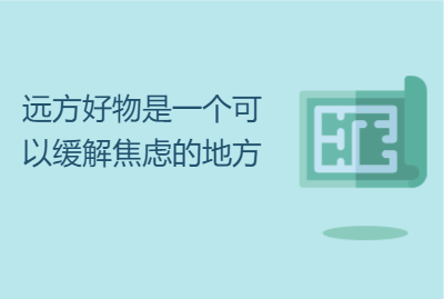 远方好物是一个可以缓解焦虑的地方