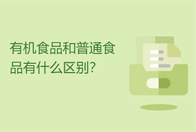有机食品和普通食品有什么区别？