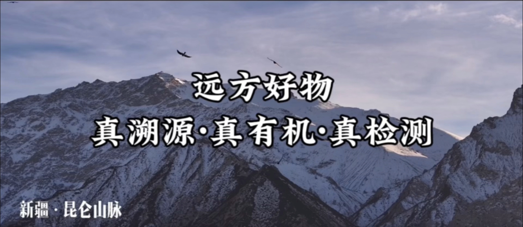 远方好物 真溯源&真有机&真检测 