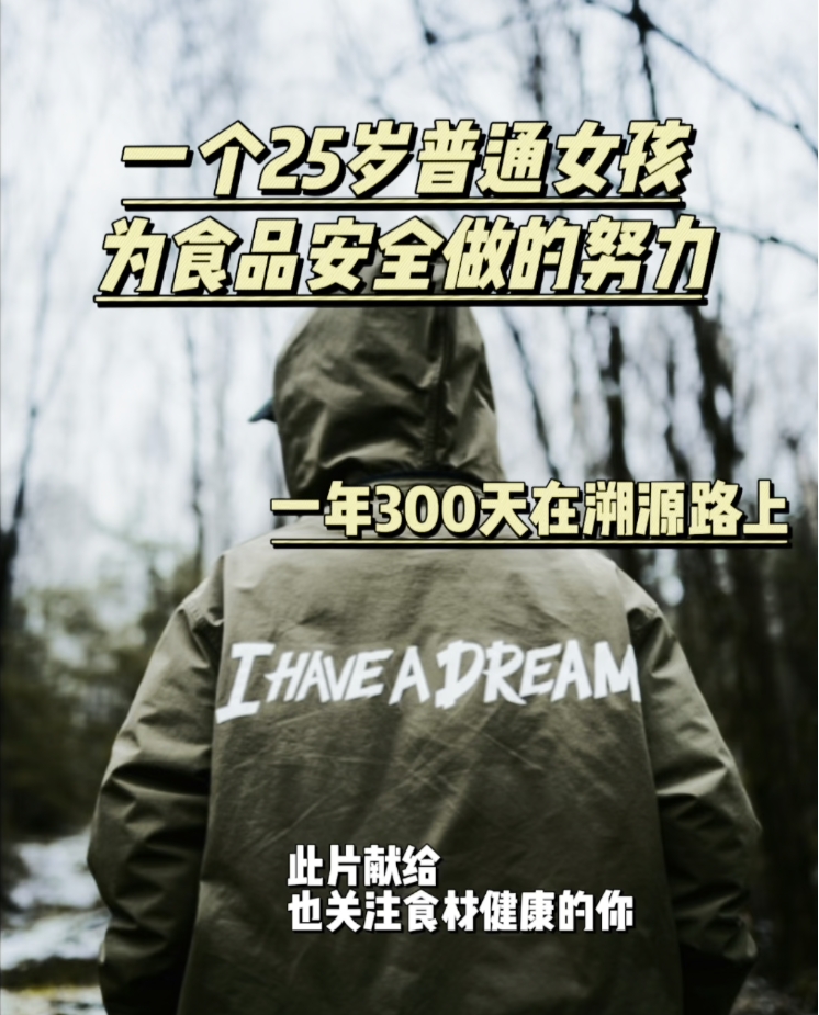 一个25岁普通女孩为食品安全做的努力 