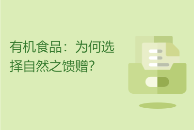 有机食品：为何选择自然之馈赠？ 