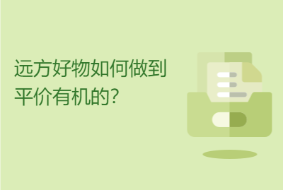 远方好物如何做到平价有机的？